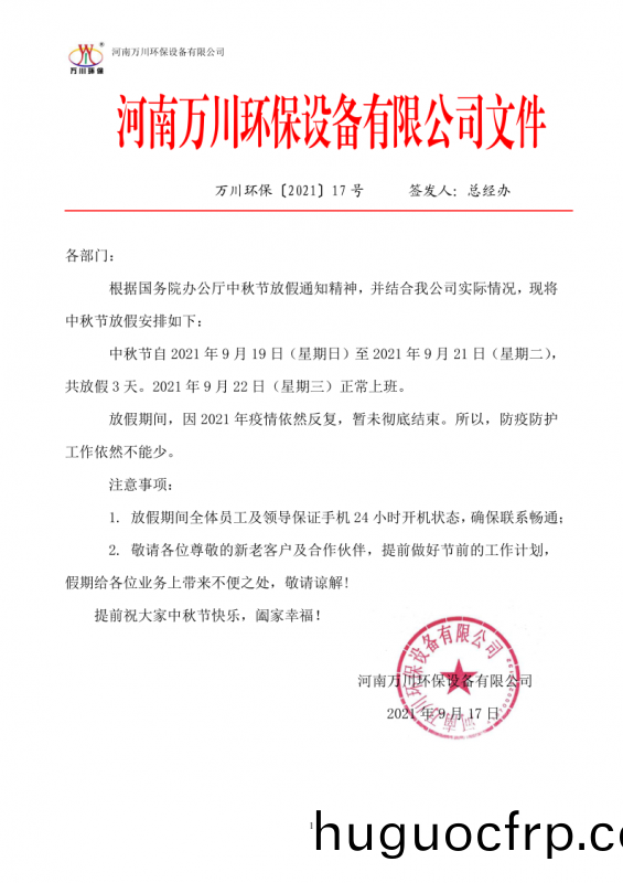 河南万川环保设备有限公司2021中秋节放假通知
