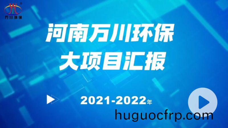 河南万川环保集团2022年大项目汇报，万川环保集团2022年完成总水量15万吨的项目建设！