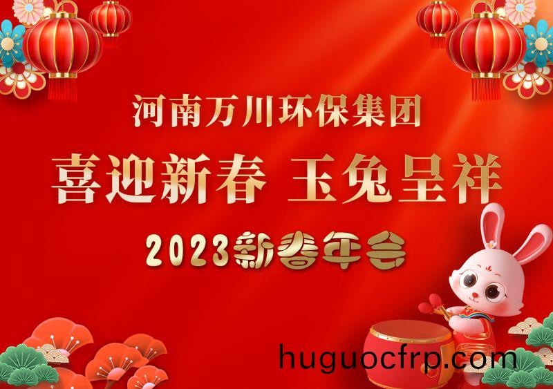 2023年万川环保集团年会 祝大家新年快乐 财源滚滚