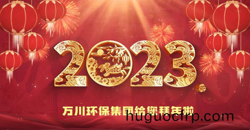万川环保集团给您拜年啦  祝大家兔年大吉 新春快乐