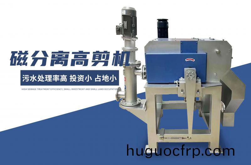 磁分离高剪机
