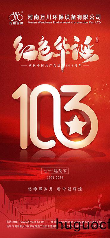 辉煌历程不朽 礼敬盛世繁华—祝贺建党103周年