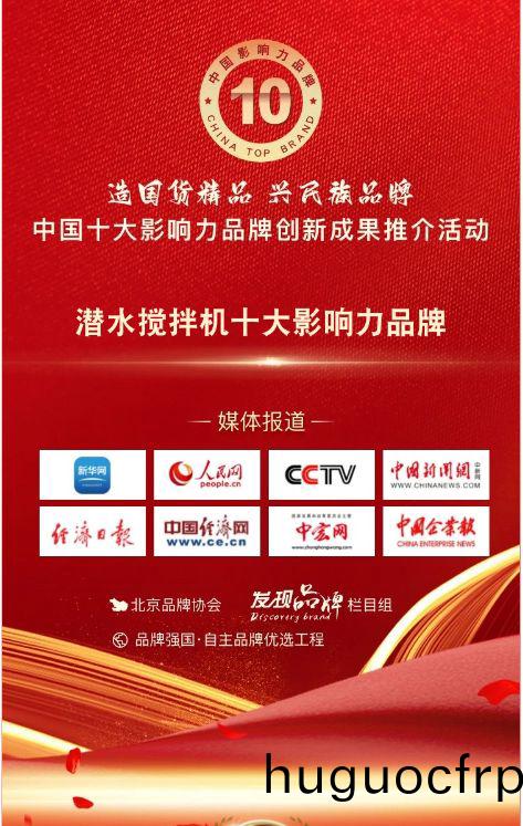 我司参与潜水搅拌机十大影响力品牌活动