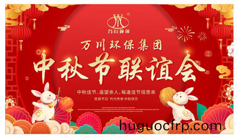 万川环保与大家同享团圆之乐