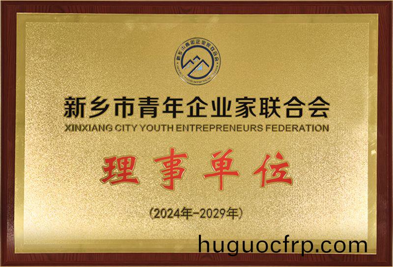 我司荣耀加入新乡市青年企业家联合会，共筑绿色发展新篇章