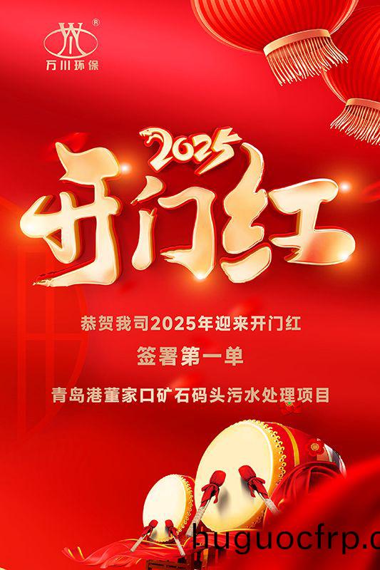 恭喜我司迎来2025年开门红，成功签署青岛港董家口矿石码头污水处理项目！