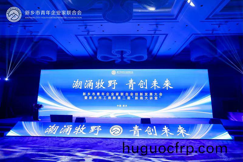 “潮涌牧野·青创未来”——我司董事长参加新乡市青年企业家联合会创新发展大会