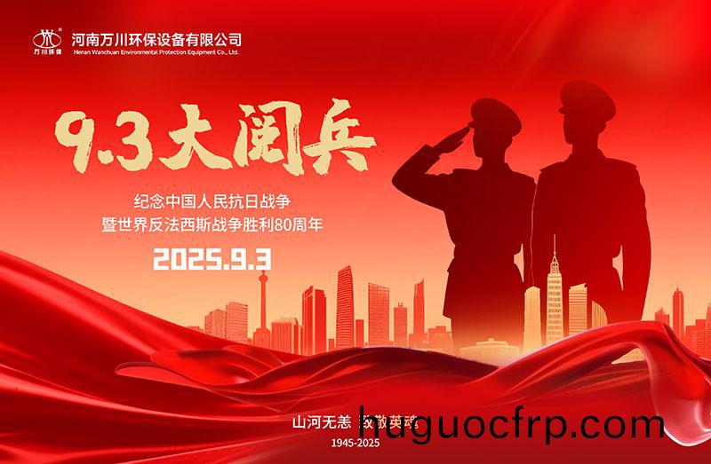 铭记历史，共睹辉煌——万川环保集团全员观看9.3阅兵